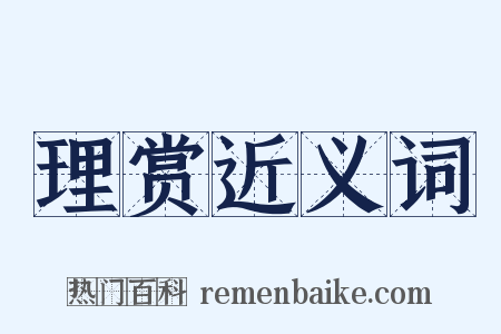 理赏近义词是什么意思的图片